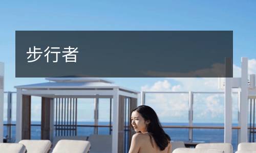 步行者